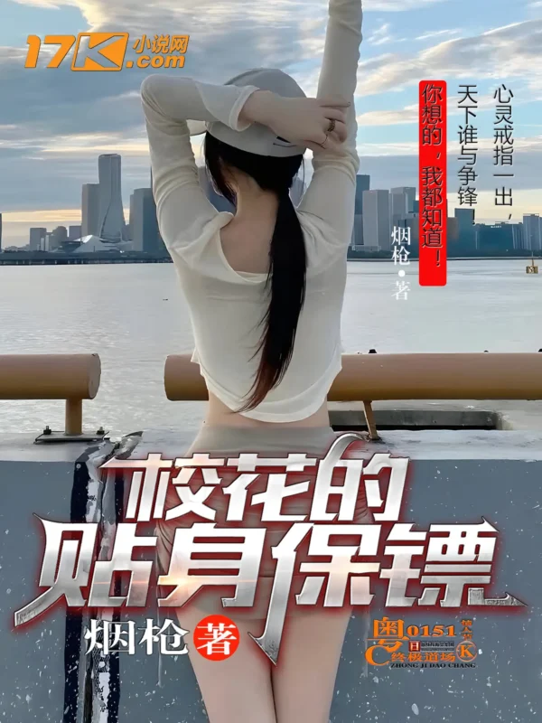 校花的贴身保镖 封面