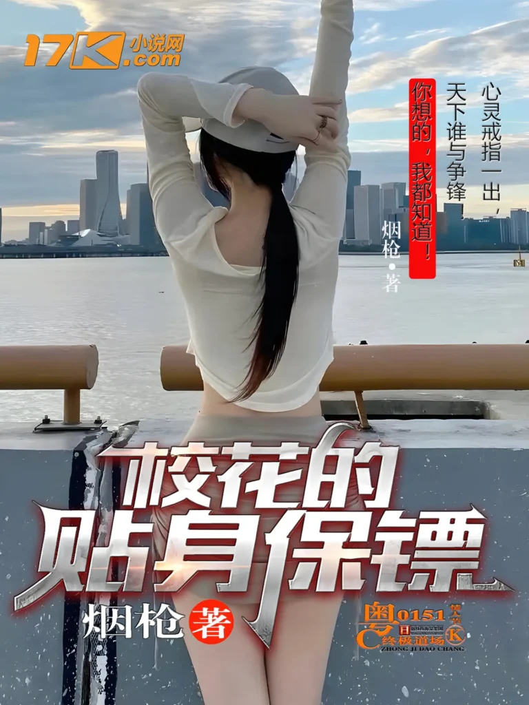 《校花的贴身保镖》封面