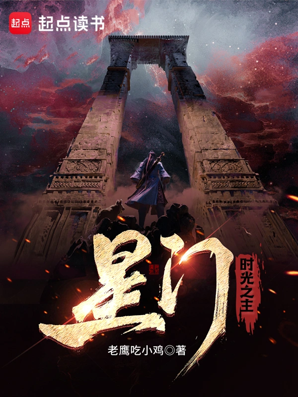 《星门》（校对版全书）作者：老鹰吃小鸡 TXT EPUB MOBI AZW3 PDF 下载