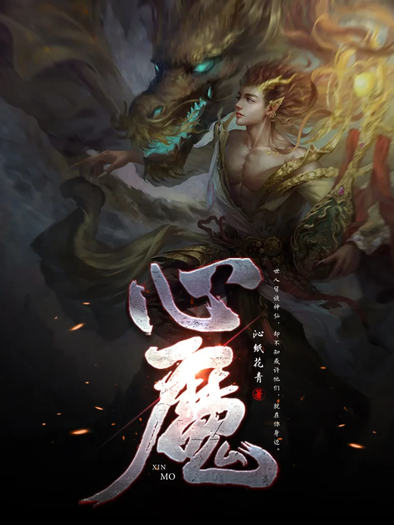 《心魔》封面
