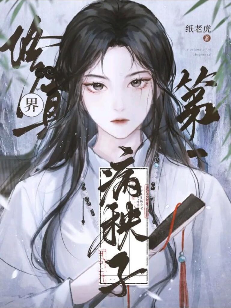 《修真界第一病秧子》封面