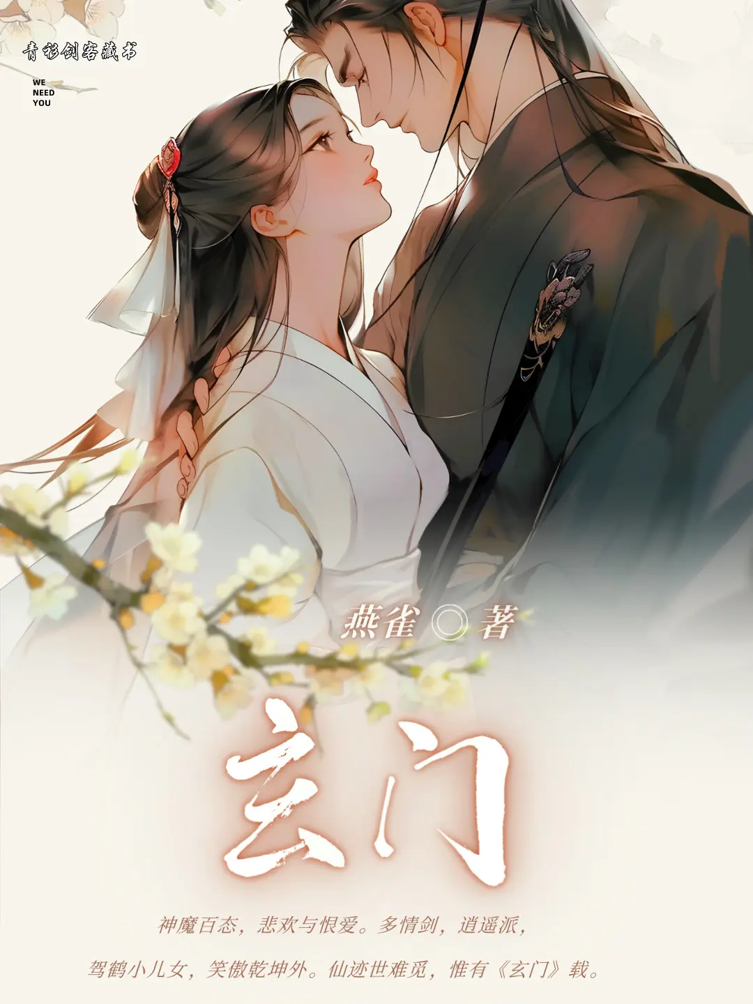 《玄门》（校对版全书）作者：燕雀 TXT EPUB MOBI AZW3 PDF 下载