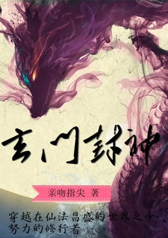 《玄门封神》（校对版全书）作者：亲吻指尖 TXT EPUB MOBI AZW3 PDF 下载