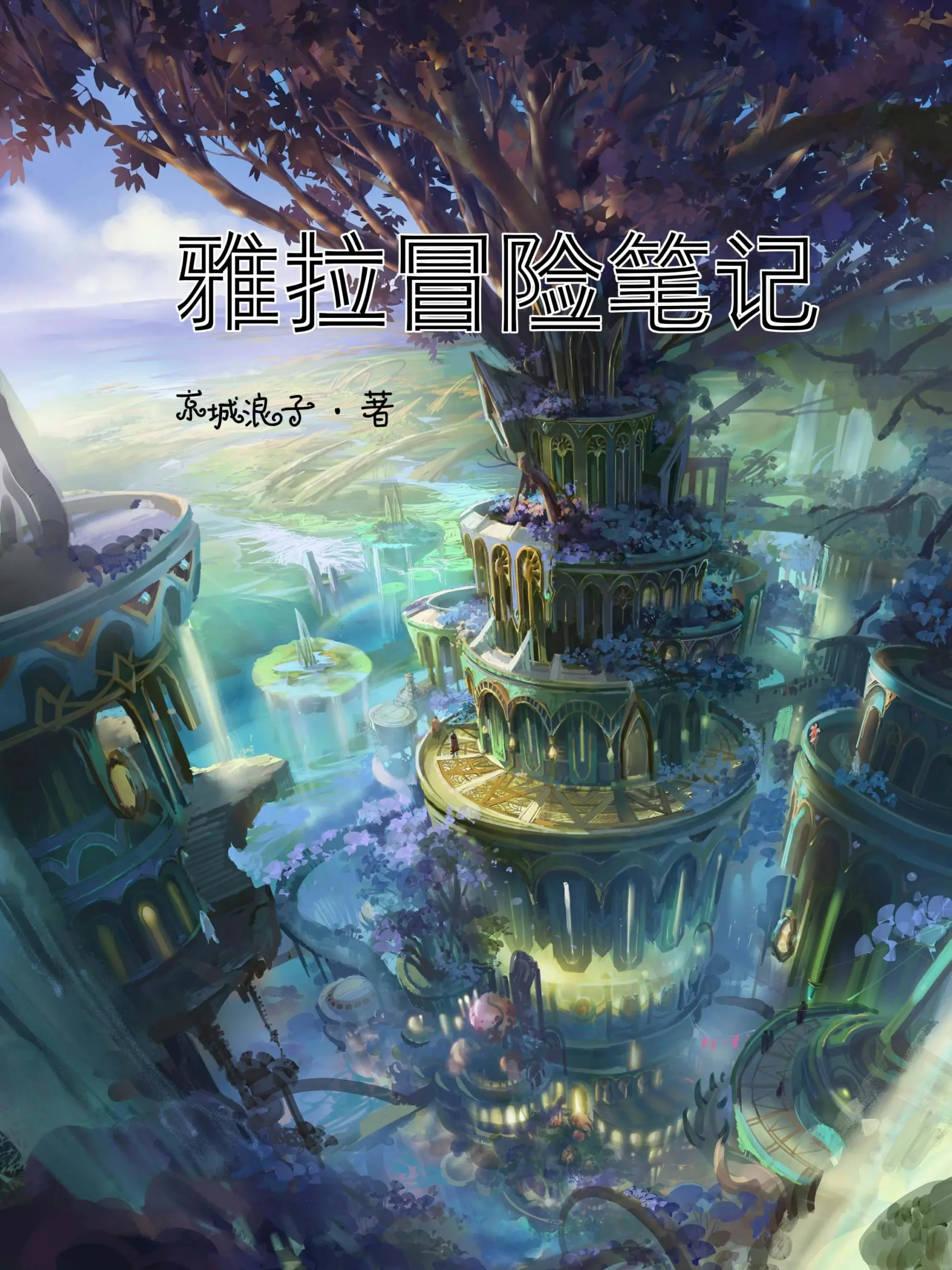 《雅拉冒险笔记》（校对版全书）作者：京城浪子 TXT EPUB MOBI AZW3 PDF 下载
