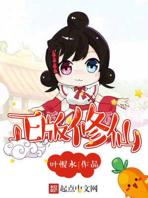 正版修仙-文渊书库 正版修仙-文渊书库