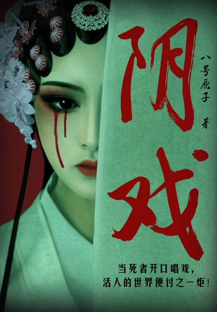 《阴戏》封面