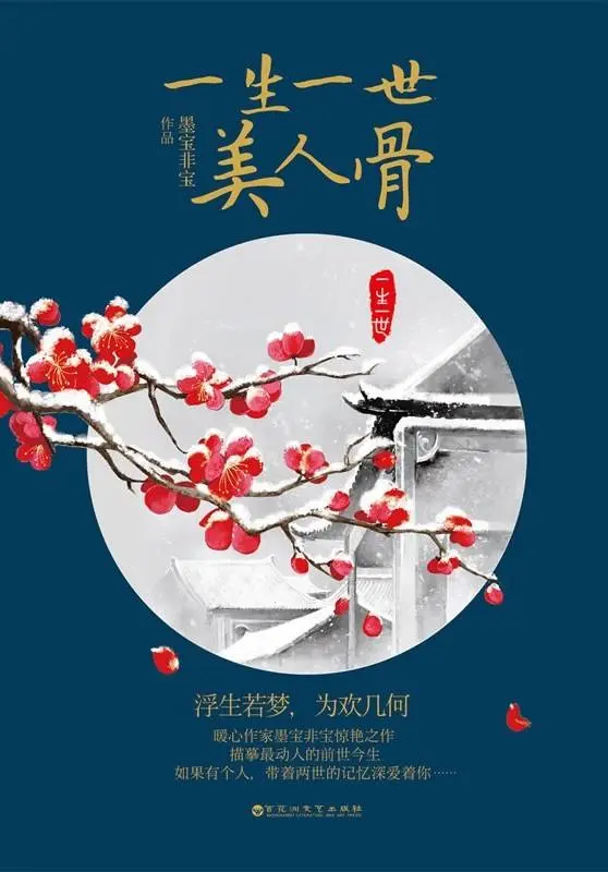 一生一世,美人骨-文渊书库 一生一世,美人骨-文渊书库