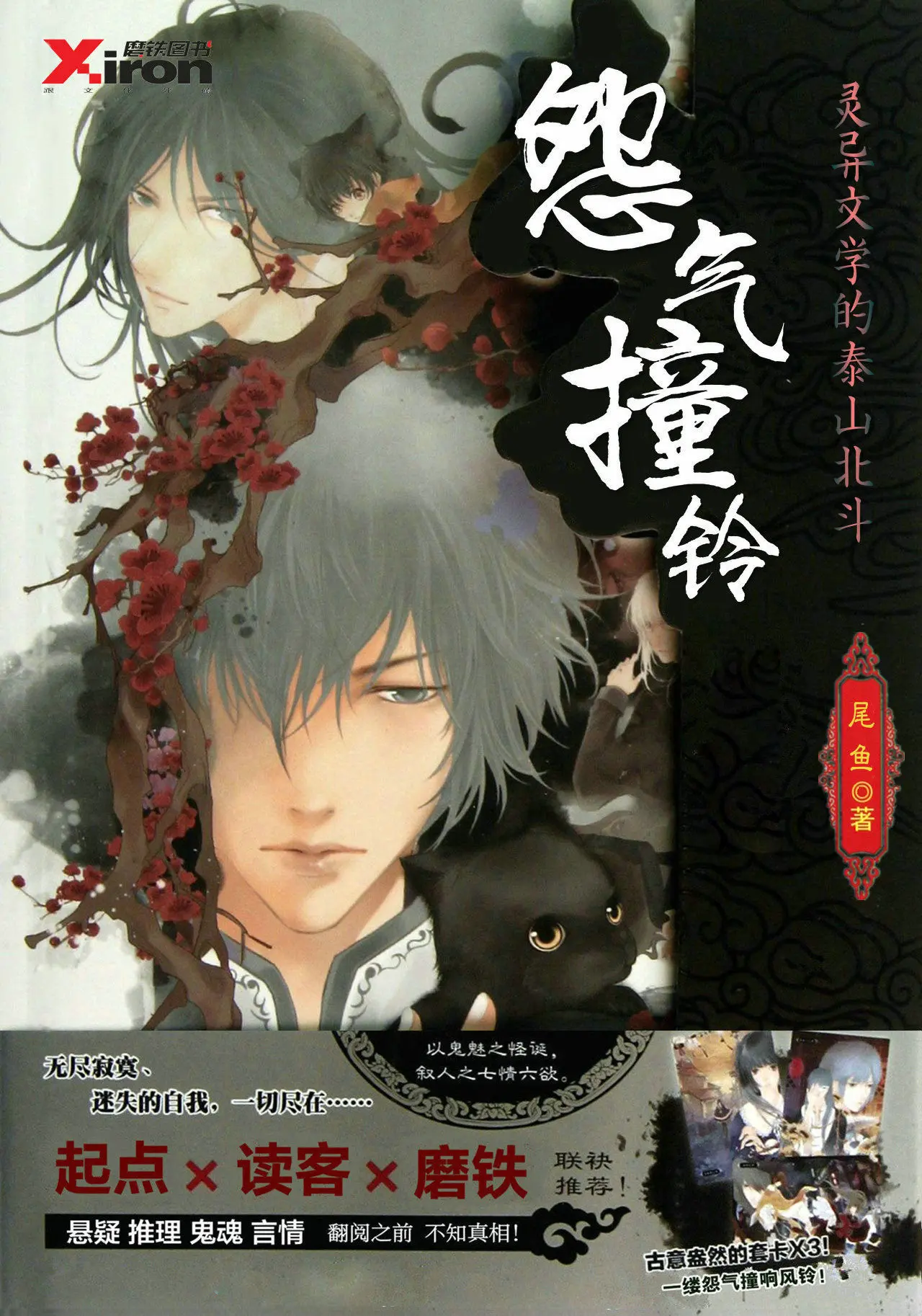 《怨气撞铃》（校对版全书）作者：尾鱼 TXT EPUB MOBI AZW3 PDF 下载
