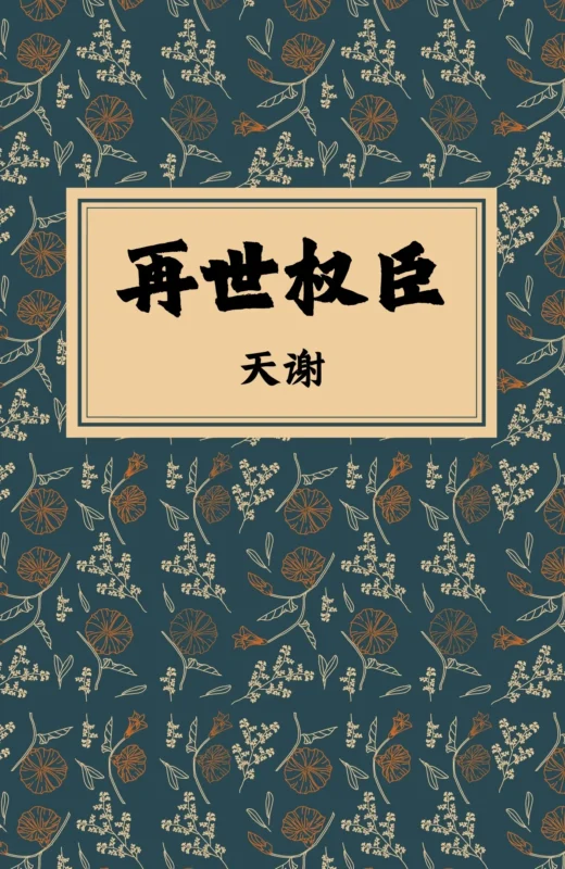 再世权臣 封面