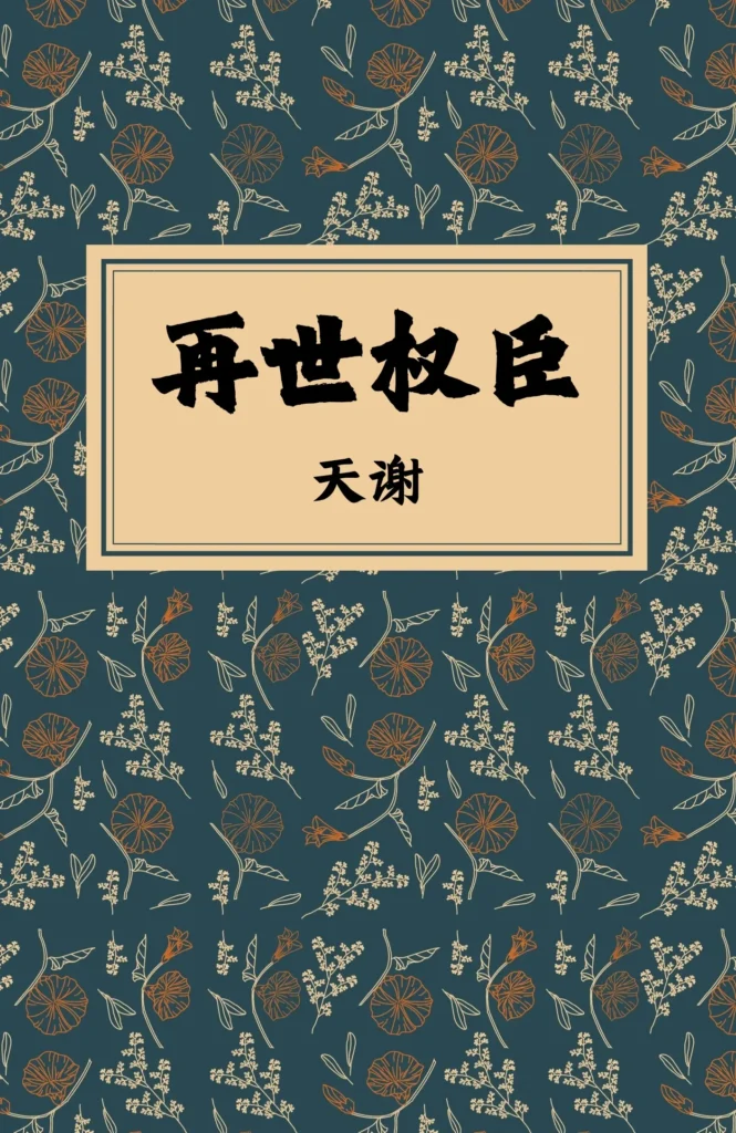 《再世权臣》封面