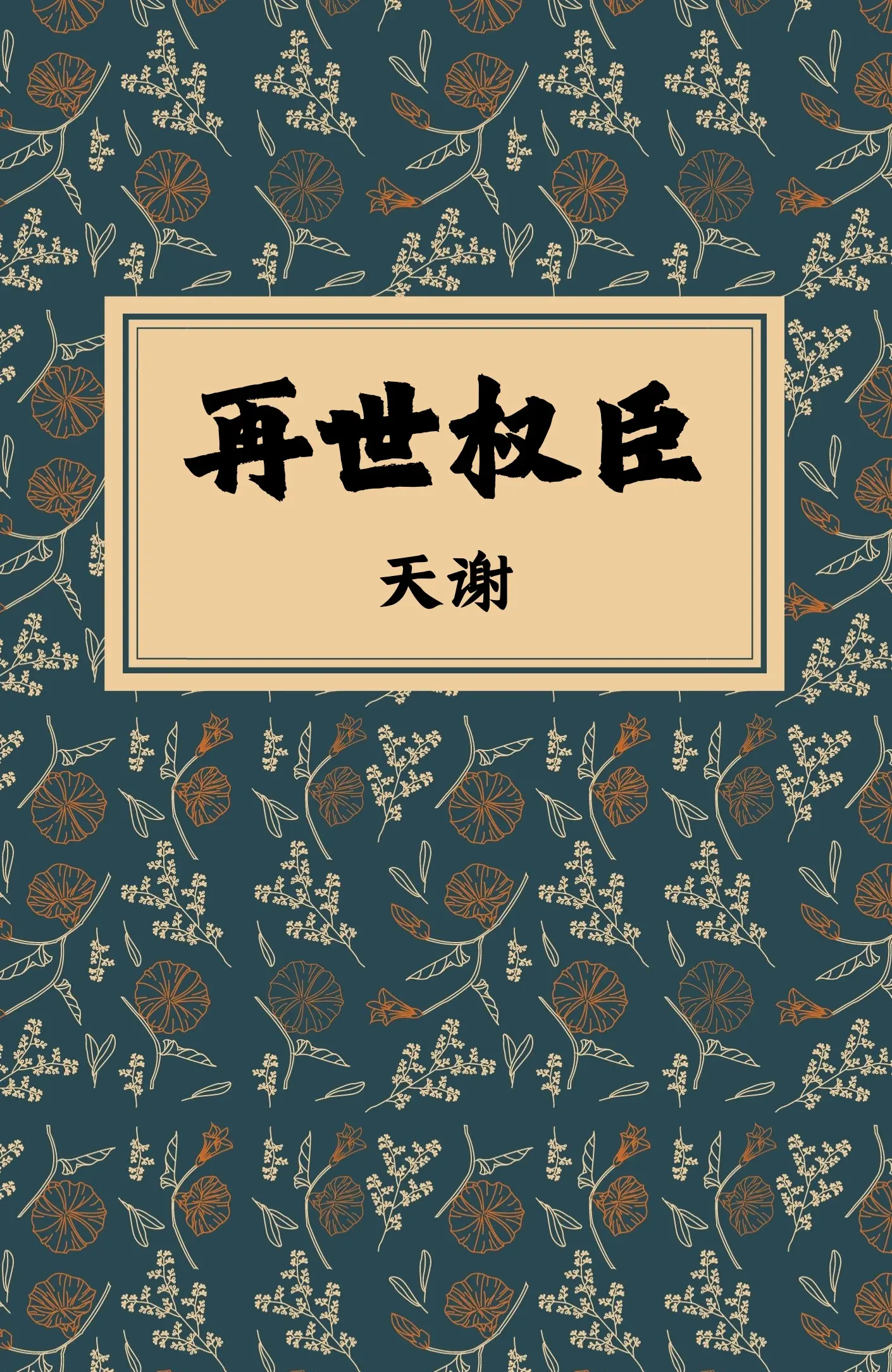 《再世权臣》（校对版全书）作者：天谢 TXT EPUB MOBI AZW3 PDF 下载