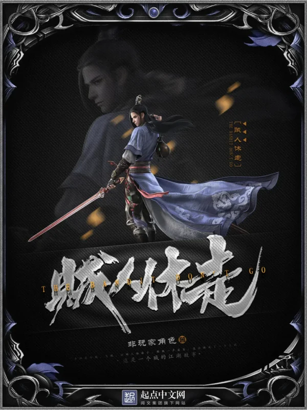 贼人休走-文渊书库 贼人休走-文渊书库