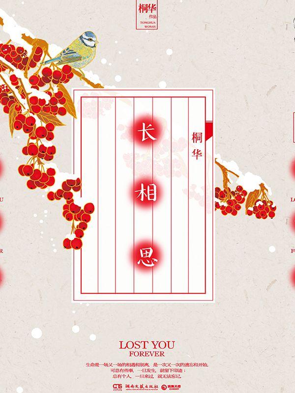 《长相思（全三册）》（校对版全书）作者：桐华 TXT EPUB MOBI AZW3 PDF 下载