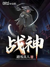 《战神》（校对版全书）作者：踏雪真人 TXT 下载