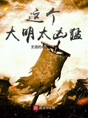 《这个大明太凶猛》（校对版全书）作者：无语的命运 TXT 下载