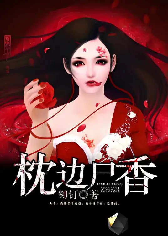 《枕边尸香》（校对版全书）作者：铆钉 TXT 下载