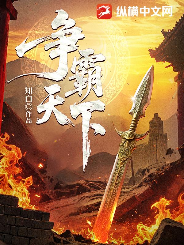《争霸天下》（校对版全书）作者：知白 TXT 下载