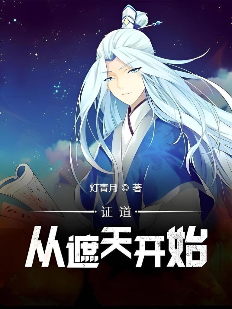 《证道从遮天开始》封面