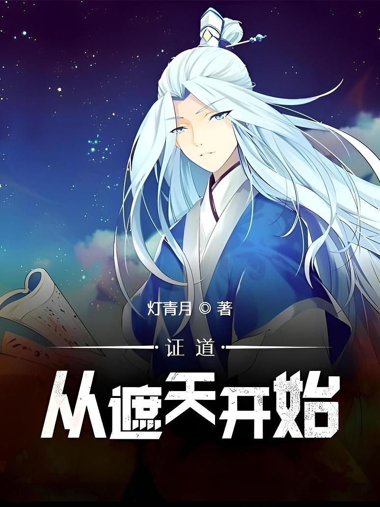 《证道从遮天开始》（校对版全书）作者：鬼灯青月 TXT 下载