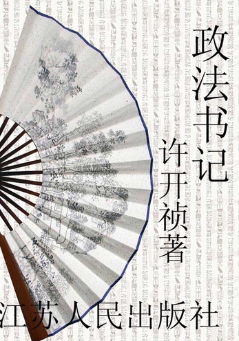 《政法书记》（校对版全书）作者：许开祯 TXT 下载