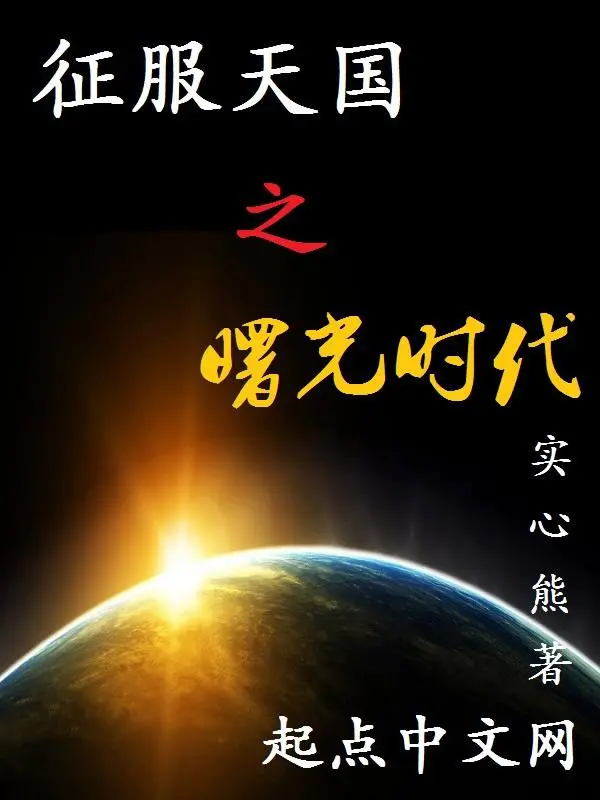 征服天国之曙光时代-文渊书库 征服天国之曙光时代-文渊书库