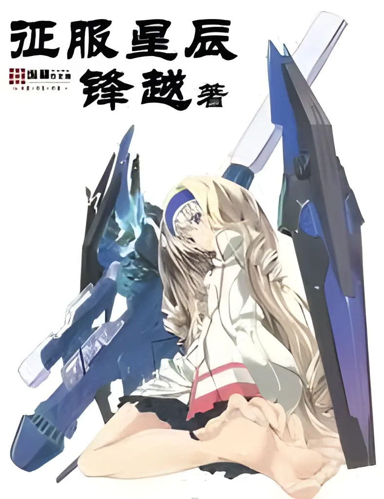 《征服星辰》（校对版全书）作者：锋越 TXT 下载