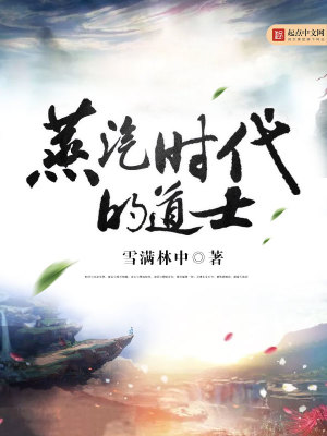 蒸汽时代的道士-文渊书库 蒸汽时代的道士-文渊书库