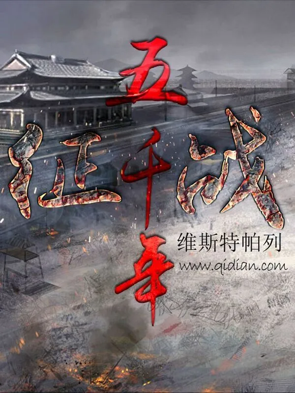 《征战五千年》（校对版全书）作者：维斯特帕列 TXT 下载