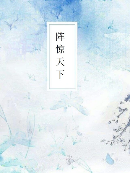阵惊天下-文渊书库 阵惊天下-文渊书库