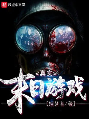 《真实末日游戏》（校对版全书）作者：捕梦者 TXT EPUB MOBI AZW3 PDF 下载