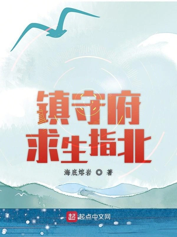 《镇守府求生指北》（校对版全书）作者：海底熔岩 TXT 下载
