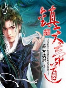 《镇天帝道》（校对版全书）作者：渎时 TXT 下载