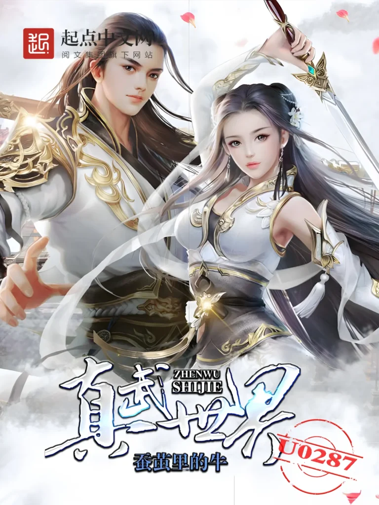 《真武世界》封面