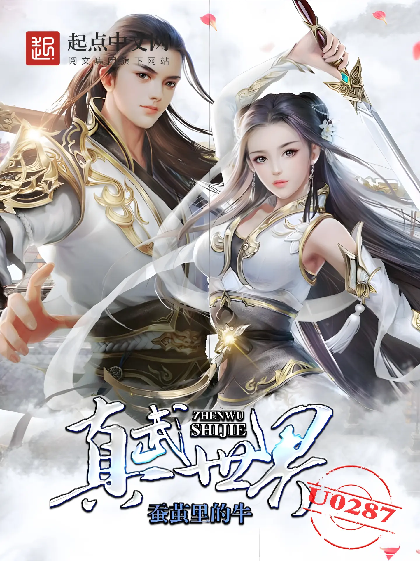 《真武世界》（校对版全书）作者：蚕茧里的牛 TXT EPUB MOBI AZW3 PDF 下载