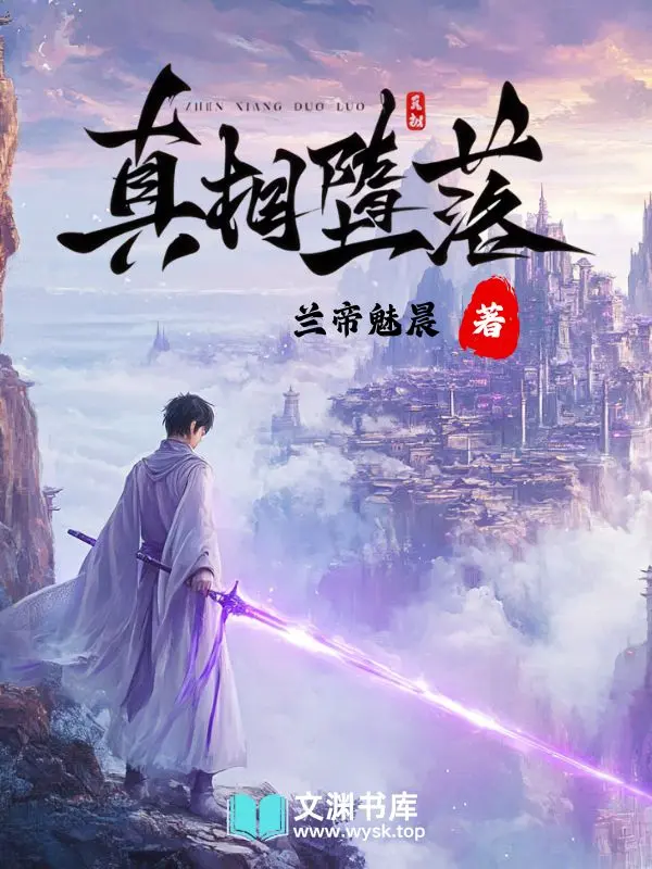 《真相堕落》（校对版全书）作者：兰帝魅晨 TXT 下载