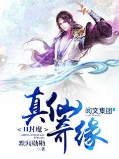 《真仙奇缘》（校对版全书）作者：默闻勋勋 TXT 下载