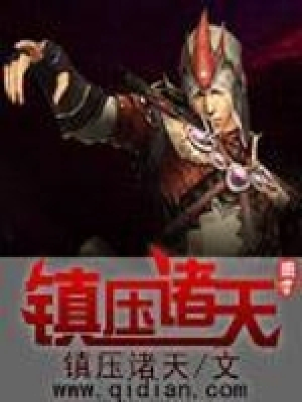 《镇压诸天》（校对版全书）作者：镇压诸天 TXT 下载