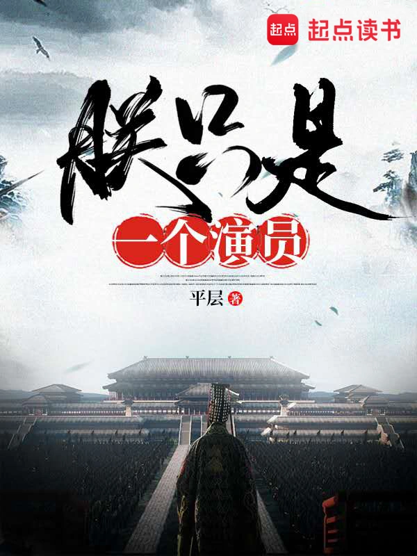 朕只是一个演员-文渊书库 朕只是一个演员-文渊书库