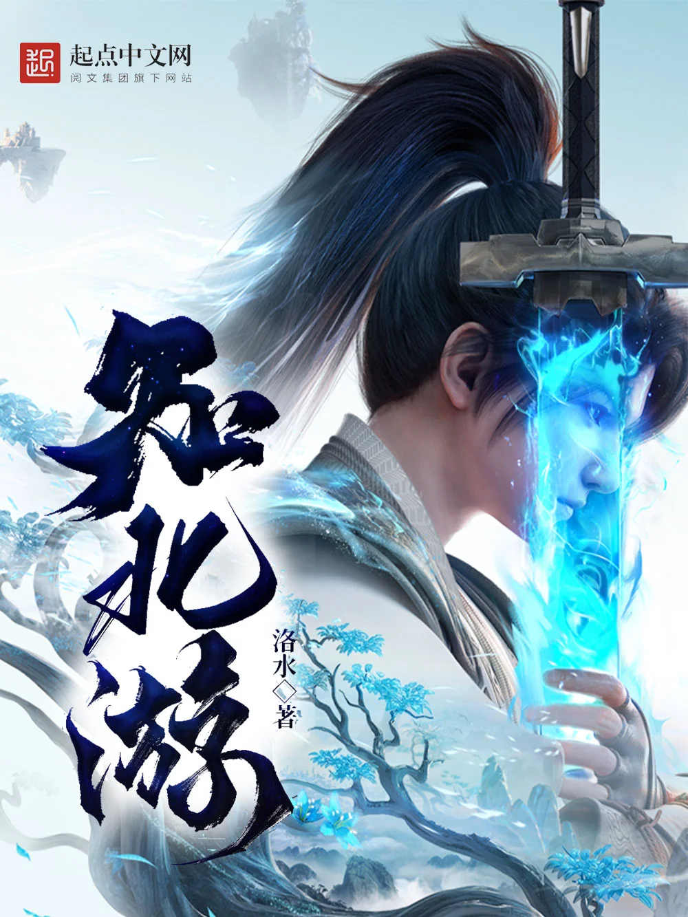 《知北游》（精校版全书）作者：洛水 TXT EPUB MOBI AZW3 PDF 下载
