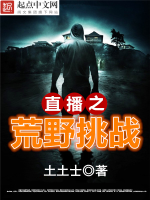 直播之荒野挑战-文渊书库 直播之荒野挑战-文渊书库