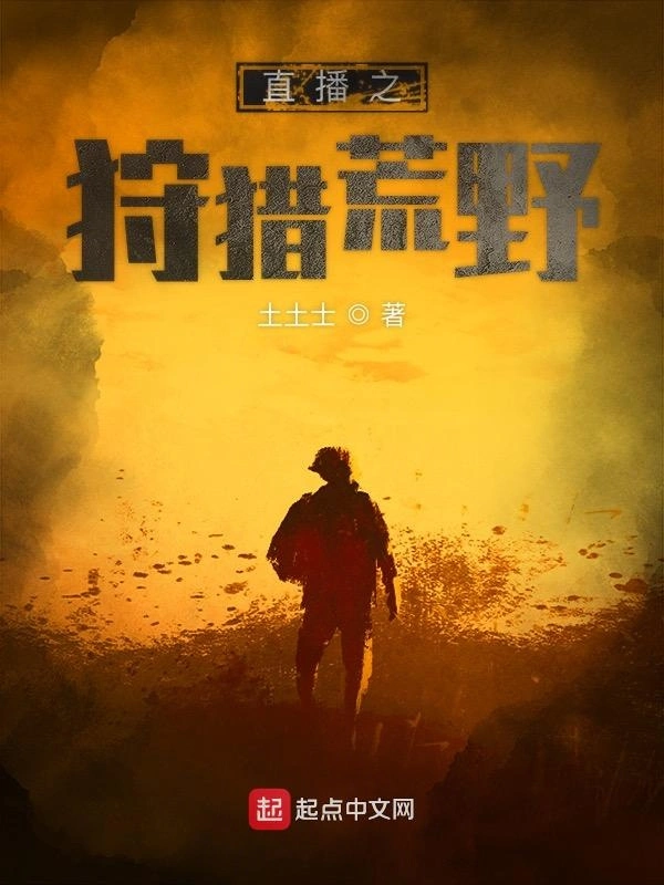 《直播之狩猎荒野》（校对版全书）作者：土土士 TXT 下载