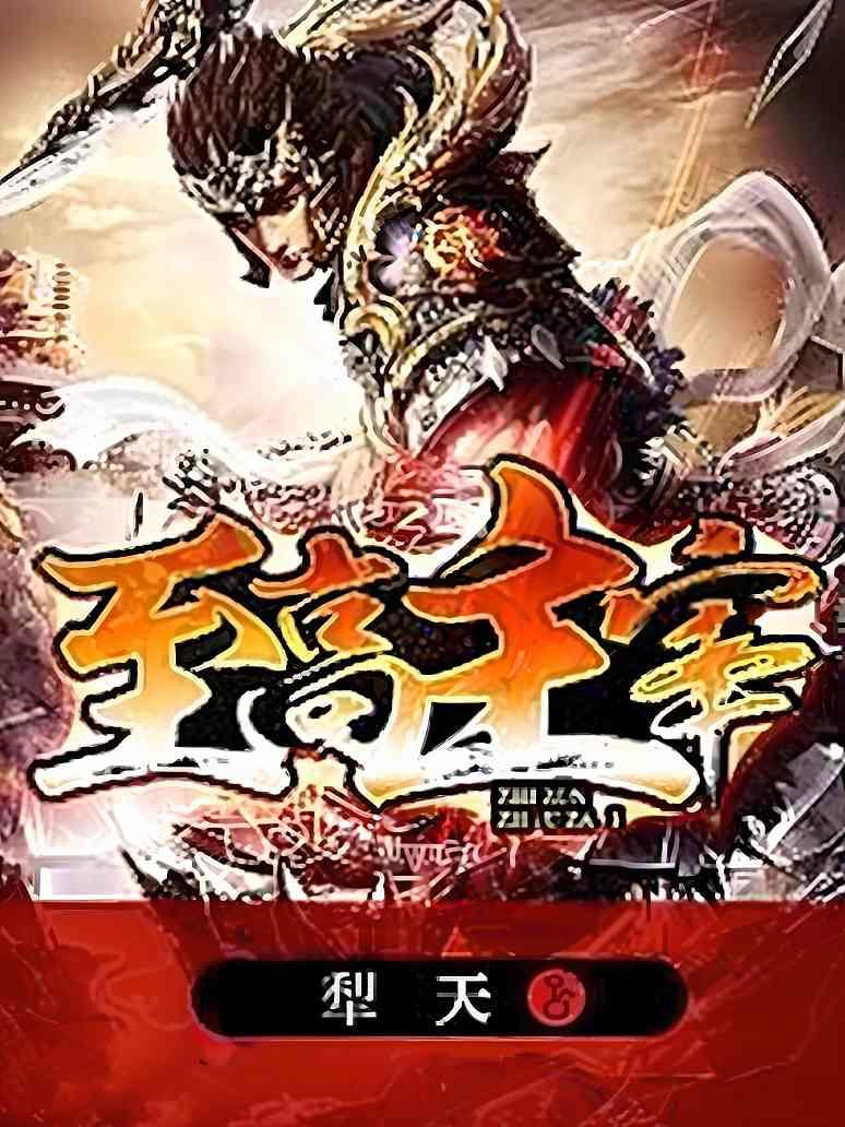《至高主宰》（校对版全书）作者：犁天 TXT 下载