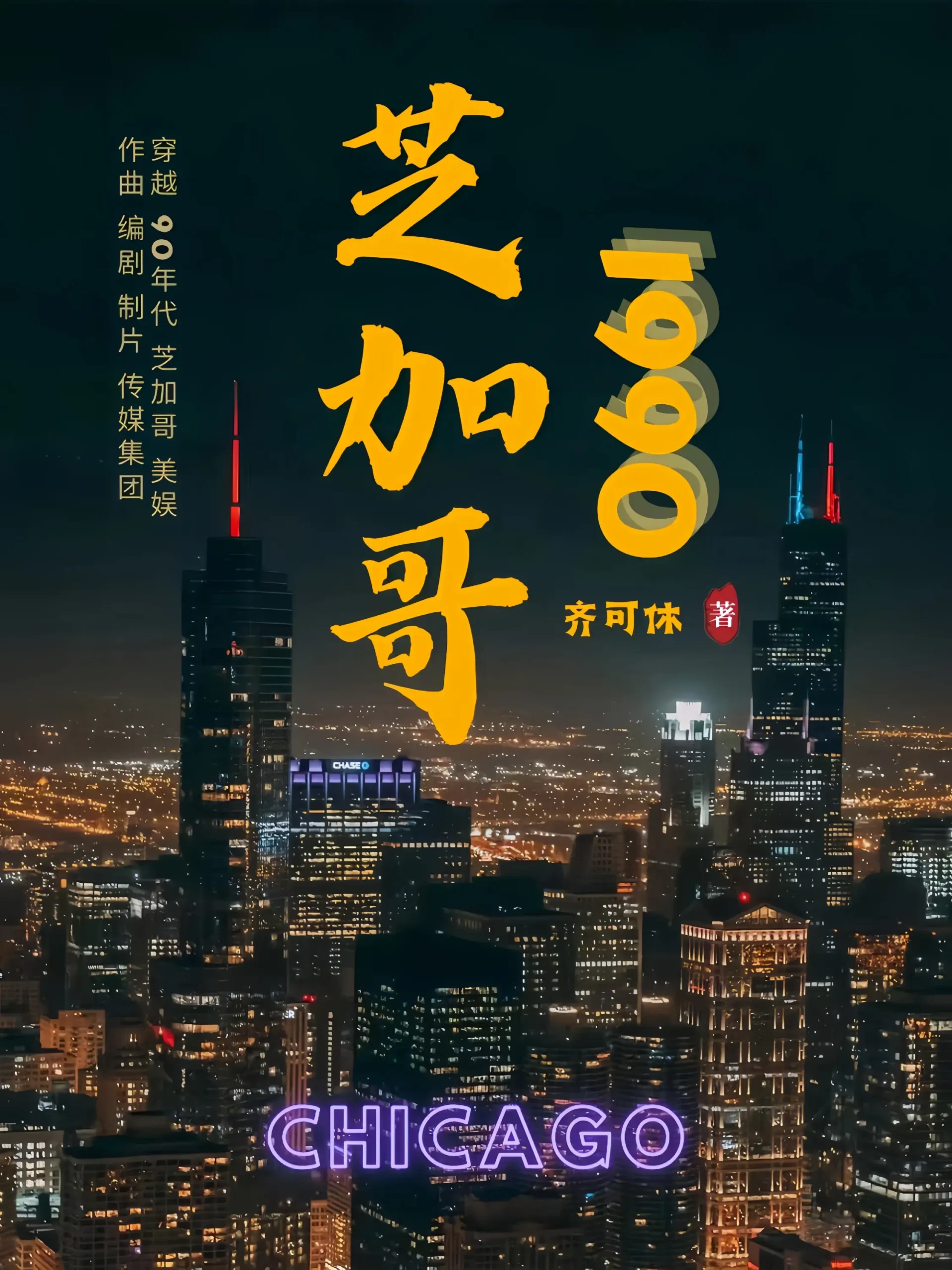 《芝加哥1990》（校对版全书）作者：齐可休 TXT EPUB MOBI AZW3 PDF 下载