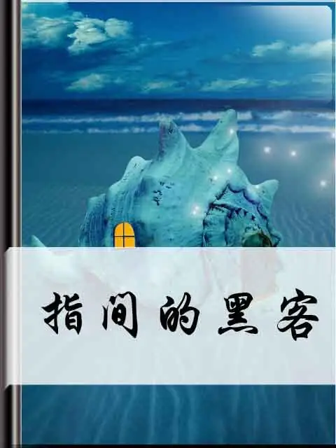 《指间的黑客》（校对版全书）作者：黑色键盘 TXT 下载