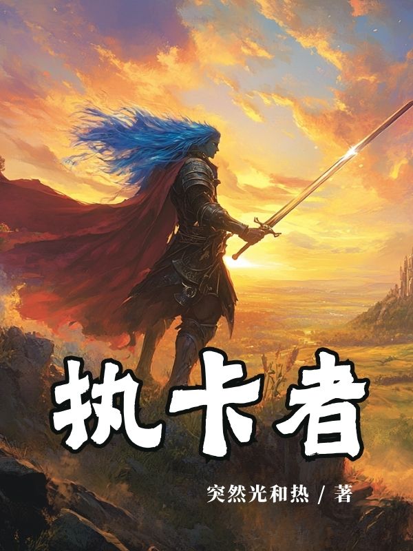 执卡者-文渊书库 执卡者-文渊书库