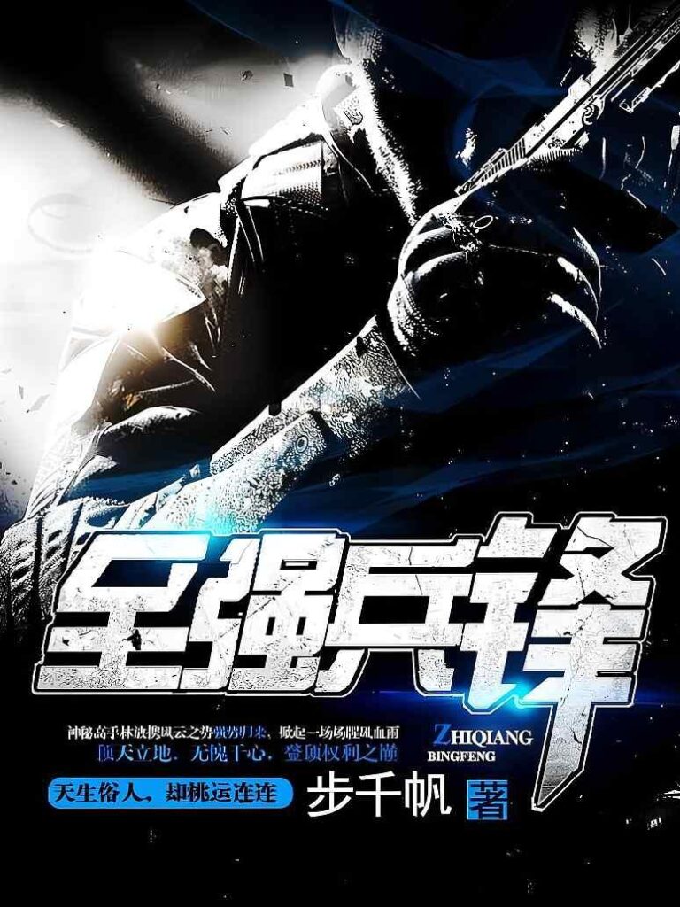 《至强兵锋[超级兵王2]》封面