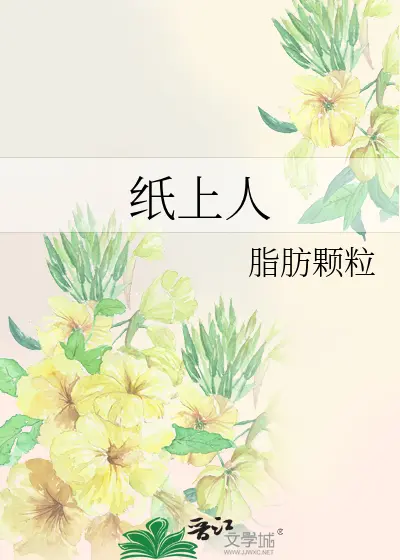 纸上人-文渊书库 纸上人-文渊书库