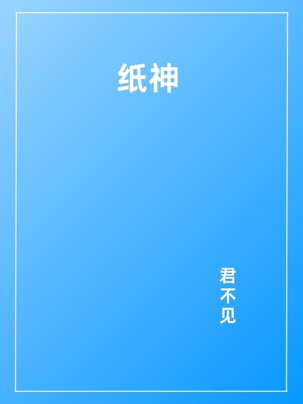 纸神-文渊书库 纸神-文渊书库