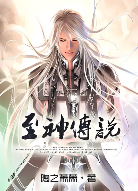 《至神传说》（校对版全书）作者：陶之萧萧 TXT 下载