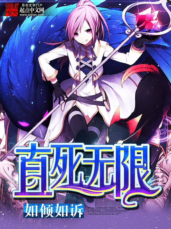 《直死无限》（校对版全书）作者：如倾如诉 TXT 下载